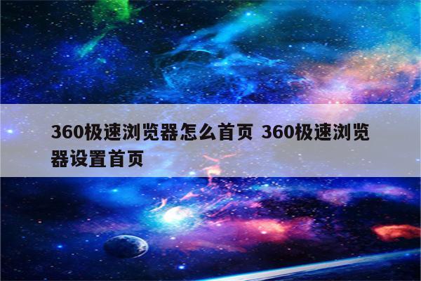 360极速浏览器怎么首页 360极速浏览器设置首页