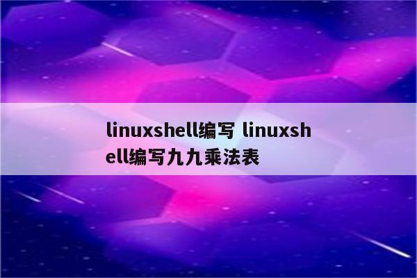 linuxshell编写 linuxshell编写九九乘法表