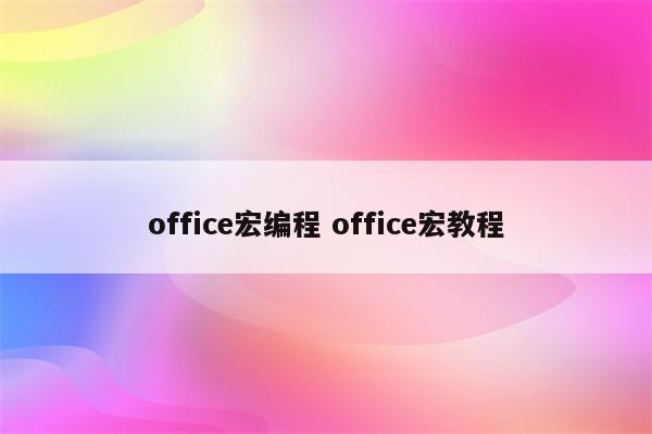 office宏编程 office宏教程