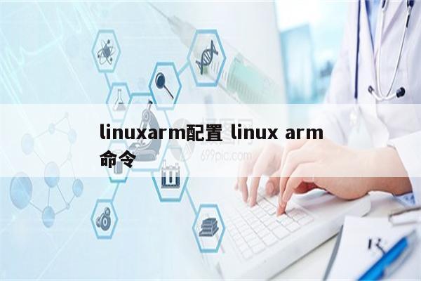 linuxarm配置 linux arm命令