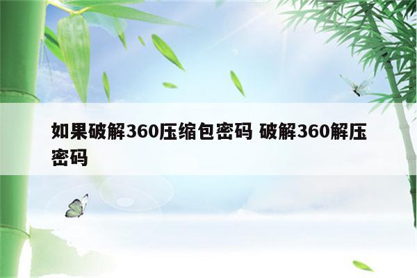 如果破解360压缩包密码 破解360解压密码