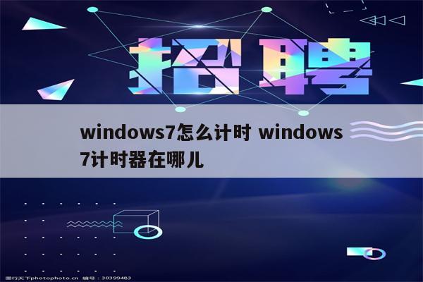 windows7怎么计时 windows7计时器在哪儿