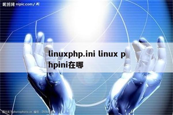 linuxphp.ini linux phpini在哪