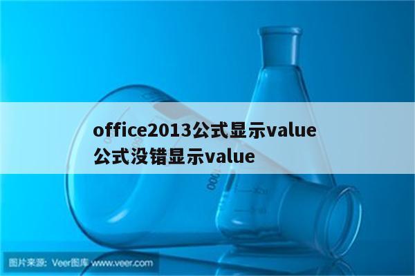 office2013公式显示value 公式没错显示value