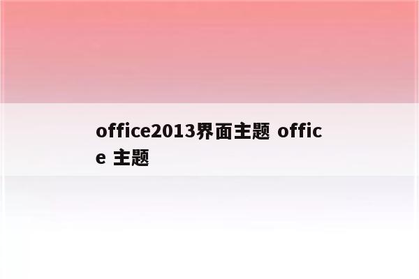 office2013界面主题 office 主题