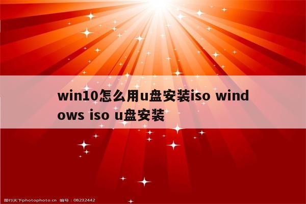 win10怎么用u盘安装iso windows iso u盘安装