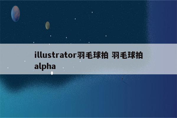 illustrator羽毛球拍 羽毛球拍alpha