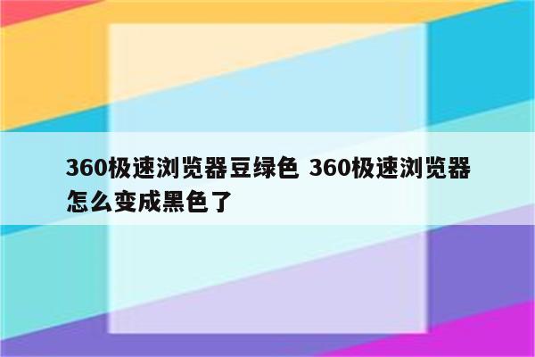 360极速浏览器豆绿色 360极速浏览器怎么变成黑色了