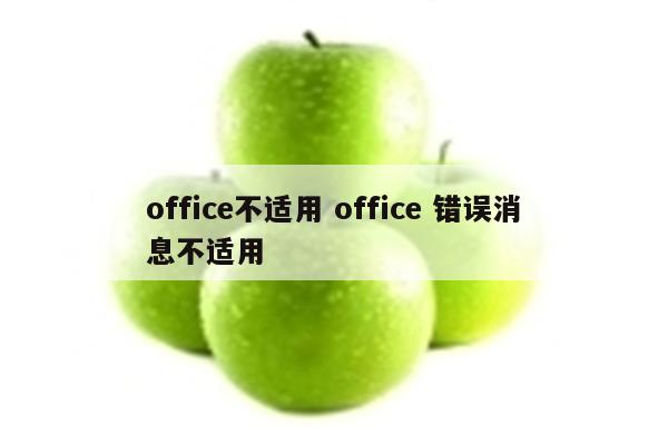 office不适用 office 错误消息不适用