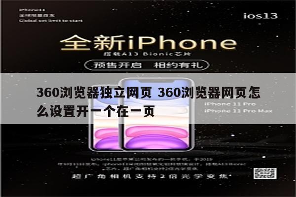 360浏览器独立网页 360浏览器网页怎么设置开一个在一页