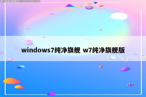 windows7纯净旗舰 w7纯净旗舰版