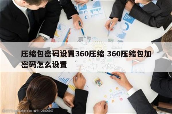 压缩包密码设置360压缩 360压缩包加密码怎么设置