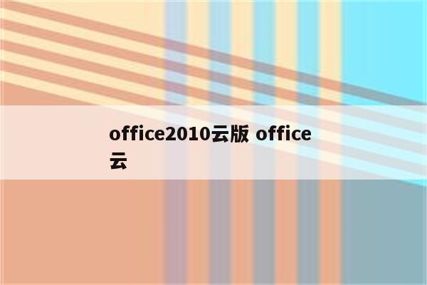 office2010云版 office 云