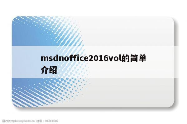 msdnoffice2016vol的简单介绍