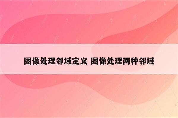 图像处理邻域定义 图像处理两种邻域