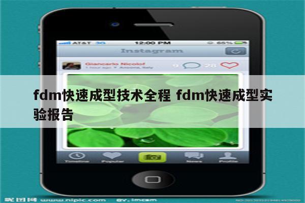 fdm快速成型技术全程 fdm快速成型实验报告