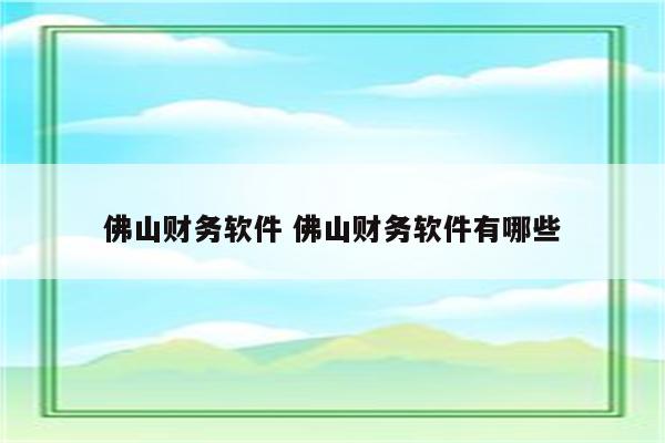 佛山财务软件 佛山财务软件有哪些