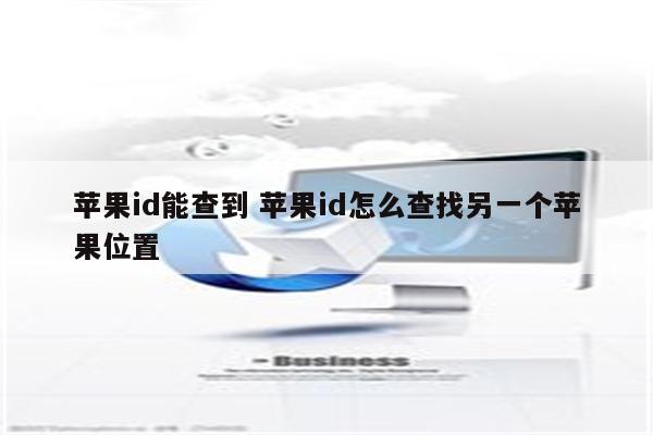 苹果id能查到 苹果id怎么查找另一个苹果位置