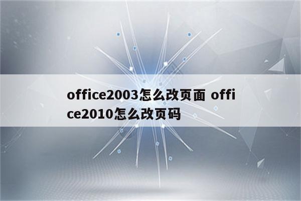 office2003怎么改页面 office2010怎么改页码