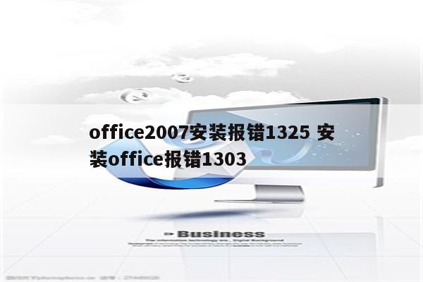 office2007安装报错1325 安装office报错1303