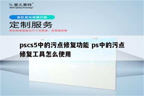 pscs5中的污点修复功能 ps中的污点修复工具怎么使用