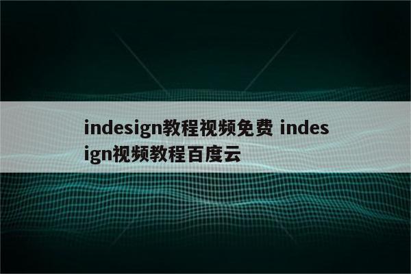 indesign教程视频免费 indesign视频教程百度云