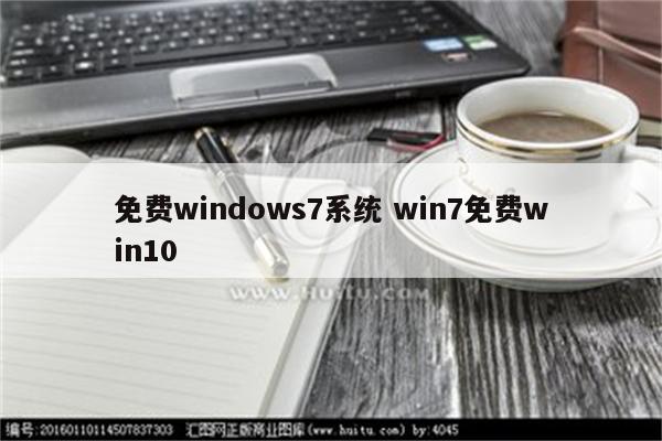 免费windows7系统 win7免费win10