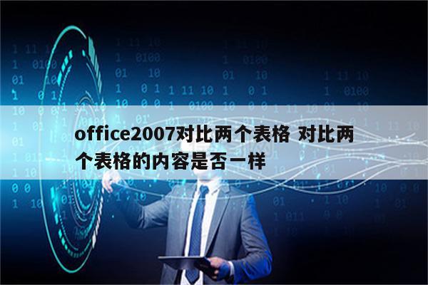 office2007对比两个表格 对比两个表格的内容是否一样