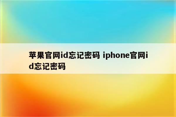 苹果官网id忘记密码 iphone官网id忘记密码