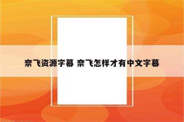 奈飞资源字幕 奈飞怎样才有中文字幕