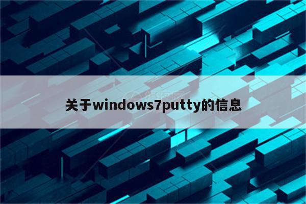 关于windows7putty的信息