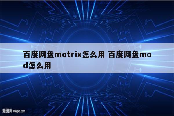 百度网盘motrix怎么用 百度网盘mod怎么用