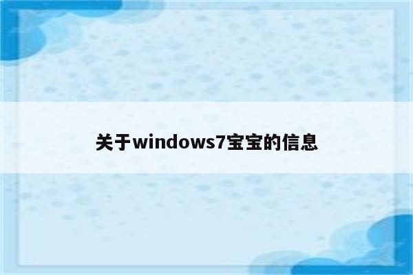 关于windows7宝宝的信息