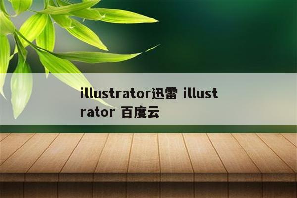 illustrator迅雷 illustrator 百度云