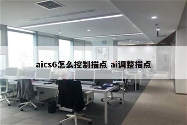 aics6怎么控制描点 ai调整描点