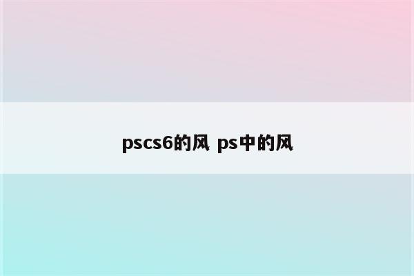 pscs6的风 ps中的风