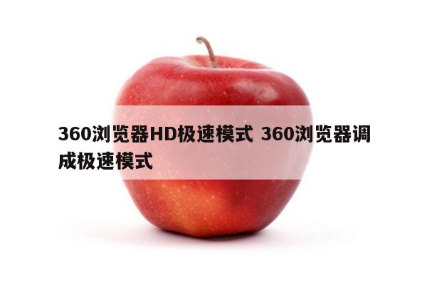 360浏览器HD极速模式 360浏览器调成极速模式