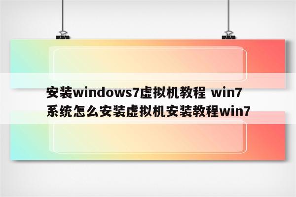 安装windows7虚拟机教程 win7系统怎么安装虚拟机安装教程win7