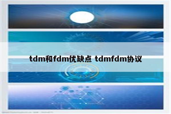 tdm和fdm优缺点 tdmfdm协议