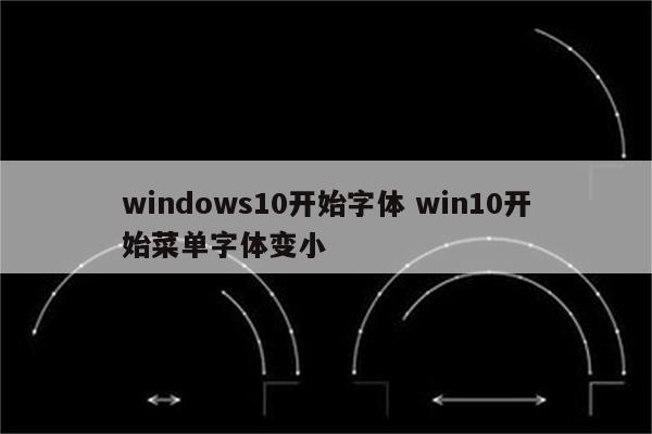 windows10开始字体 win10开始菜单字体变小