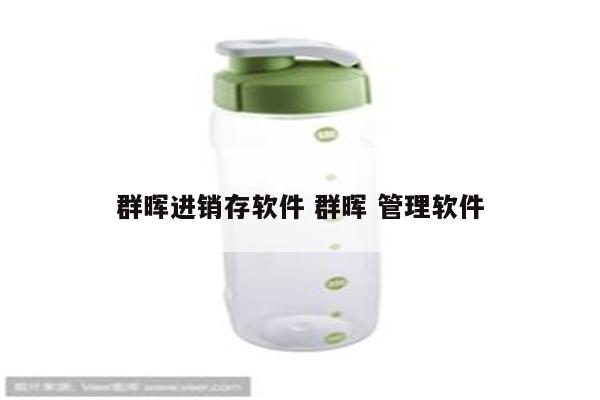群晖进销存软件 群晖 管理软件
