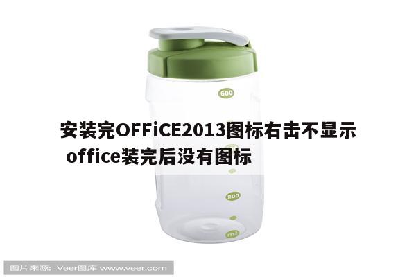 安装完OFFiCE2013图标右击不显示 office装完后没有图标