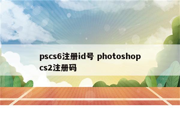 pscs6注册id号 photoshopcs2注册码