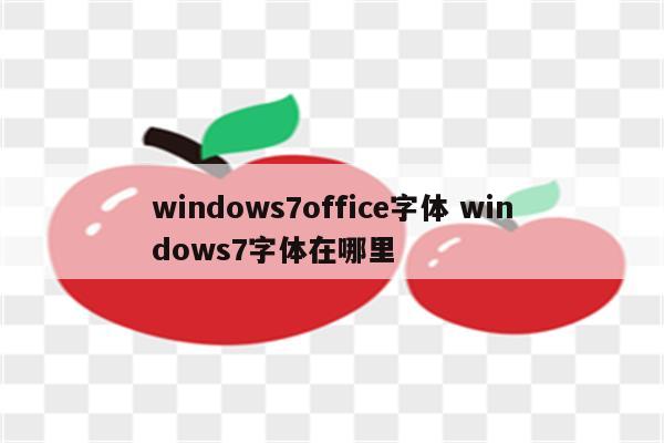 windows7office字体 windows7字体在哪里