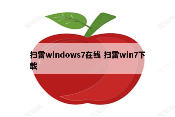 扫雷windows7在线 扫雷win7下载