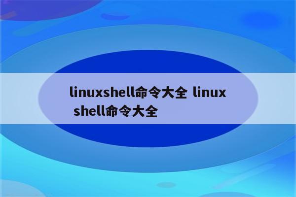 linuxshell命令大全 linux shell命令大全