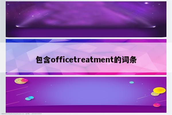 包含officetreatment的词条