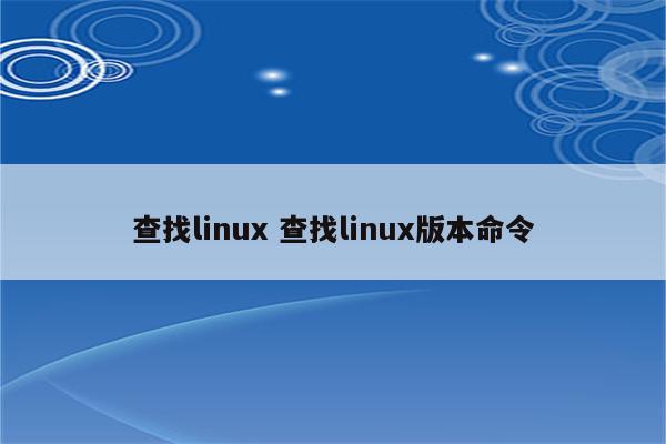 查找linux 查找linux版本命令