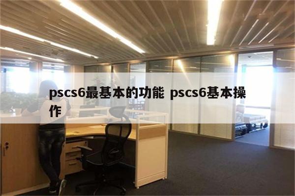 pscs6最基本的功能 pscs6基本操作