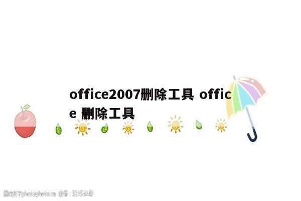 office2007删除工具 office 删除工具